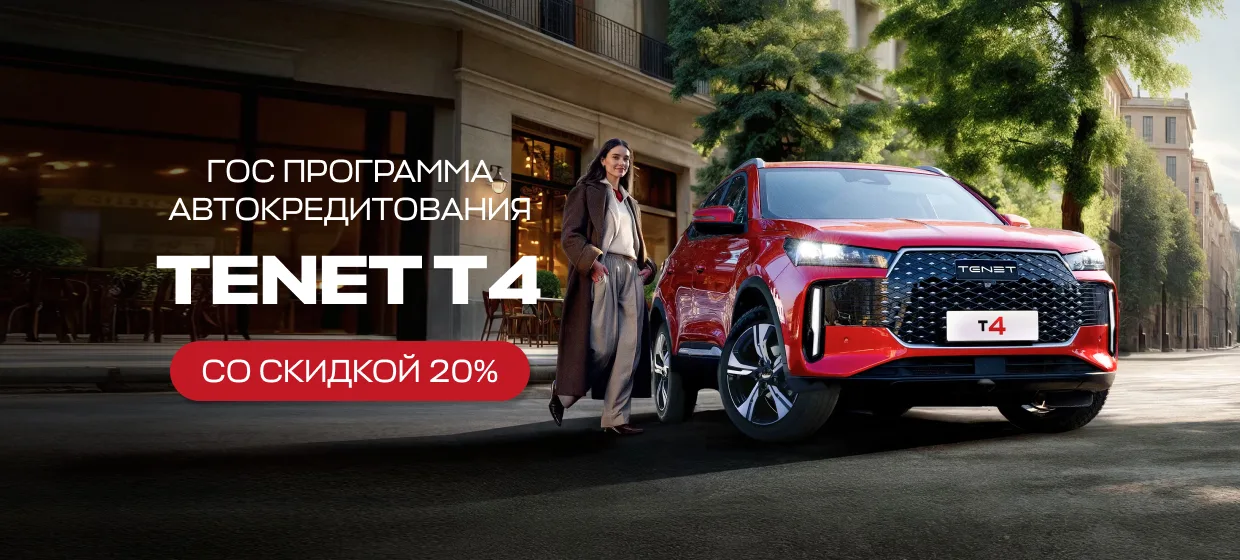 Tenet — госпрограмма автокредитования в АТК Моторс, Чебоксары — фото 2